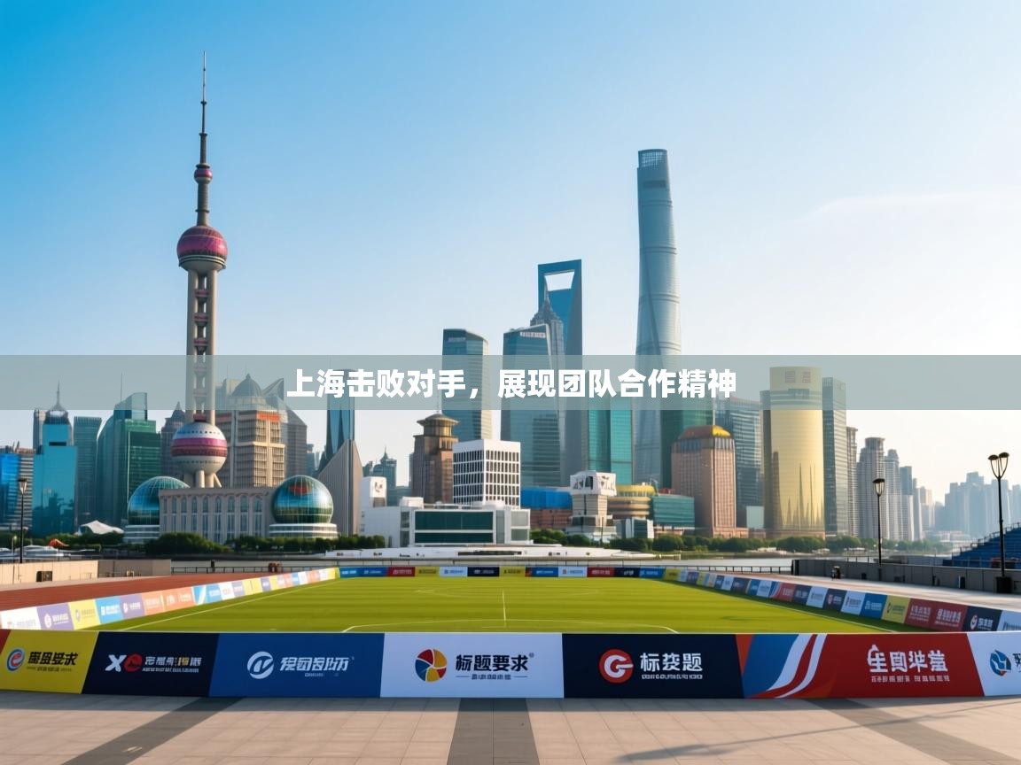 上海击败对手，展现团队合作精神  第1张