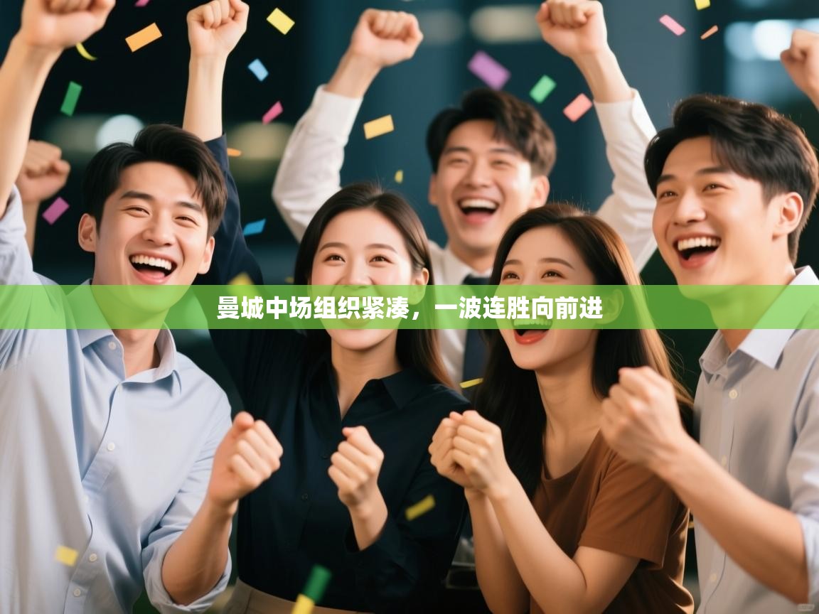 曼城中场组织紧凑，一波连胜向前进  第1张