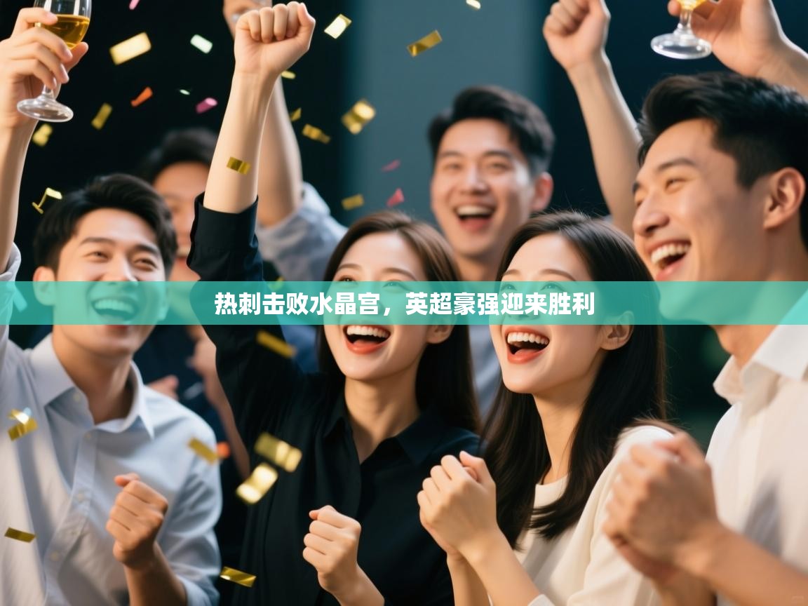 热刺击败水晶宫，英超豪强迎来胜利