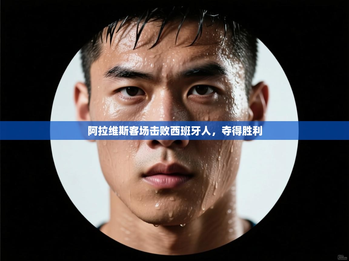 阿拉维斯客场击败西班牙人，夺得胜利