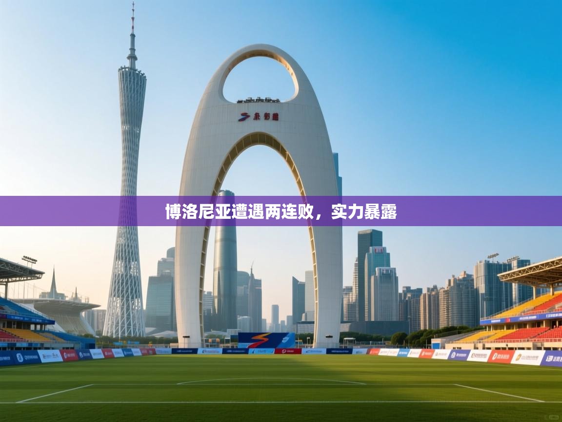 博洛尼亚遭遇两连败，实力暴露