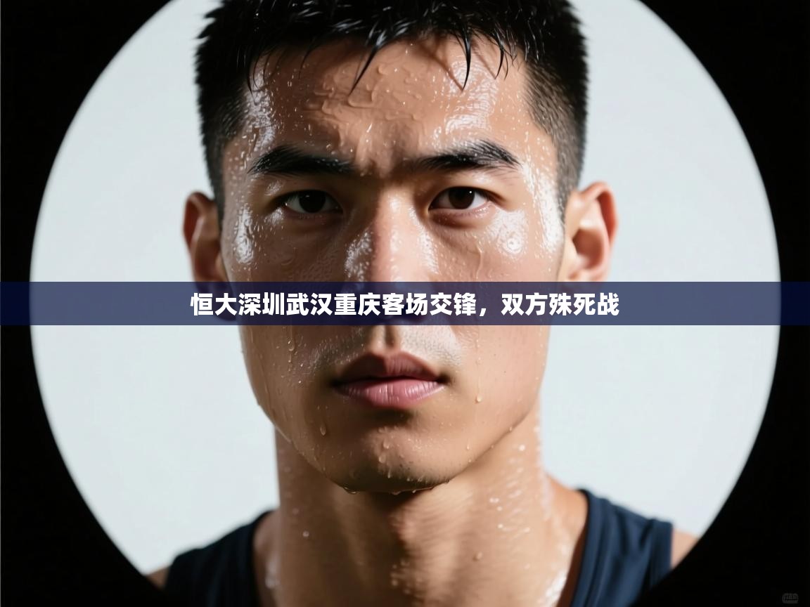 恒大深圳武汉重庆客场交锋，双方殊死战  第1张