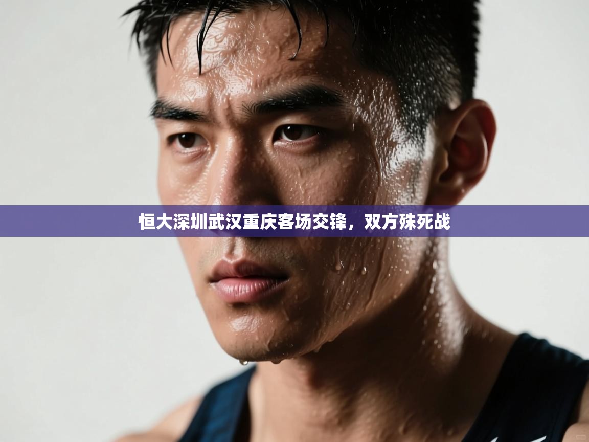 恒大深圳武汉重庆客场交锋，双方殊死战  第2张