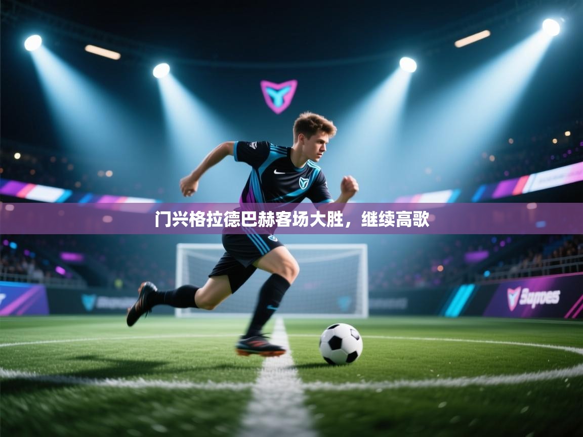 门兴格拉德巴赫客场大胜,继续高歌 第1张