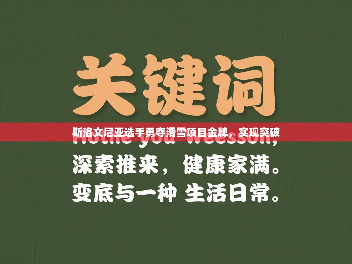 斯洛文尼亚选手勇夺滑雪项目金牌，实现突破  第2张