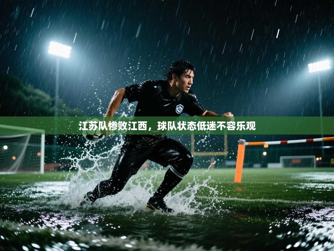 江苏队惨败江西，球队状态低迷不容乐观  第1张