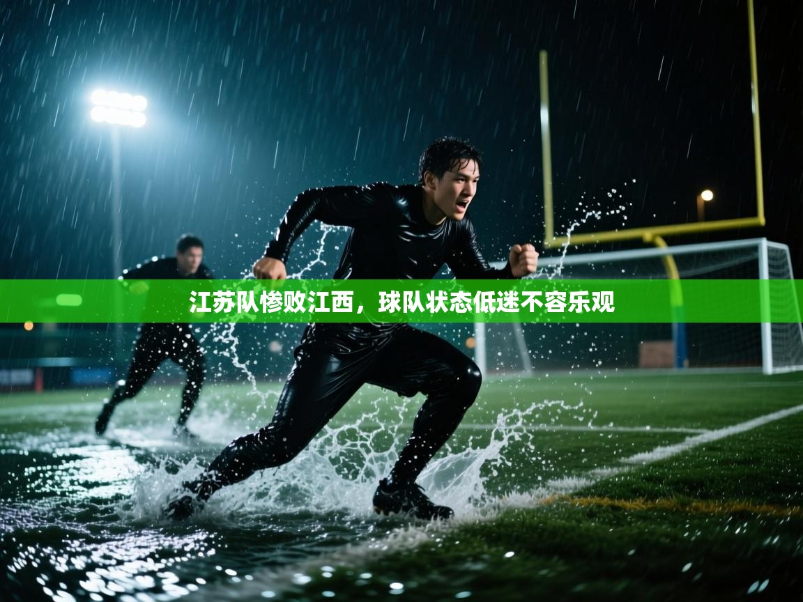 江苏队惨败江西，球队状态低迷不容乐观  第2张