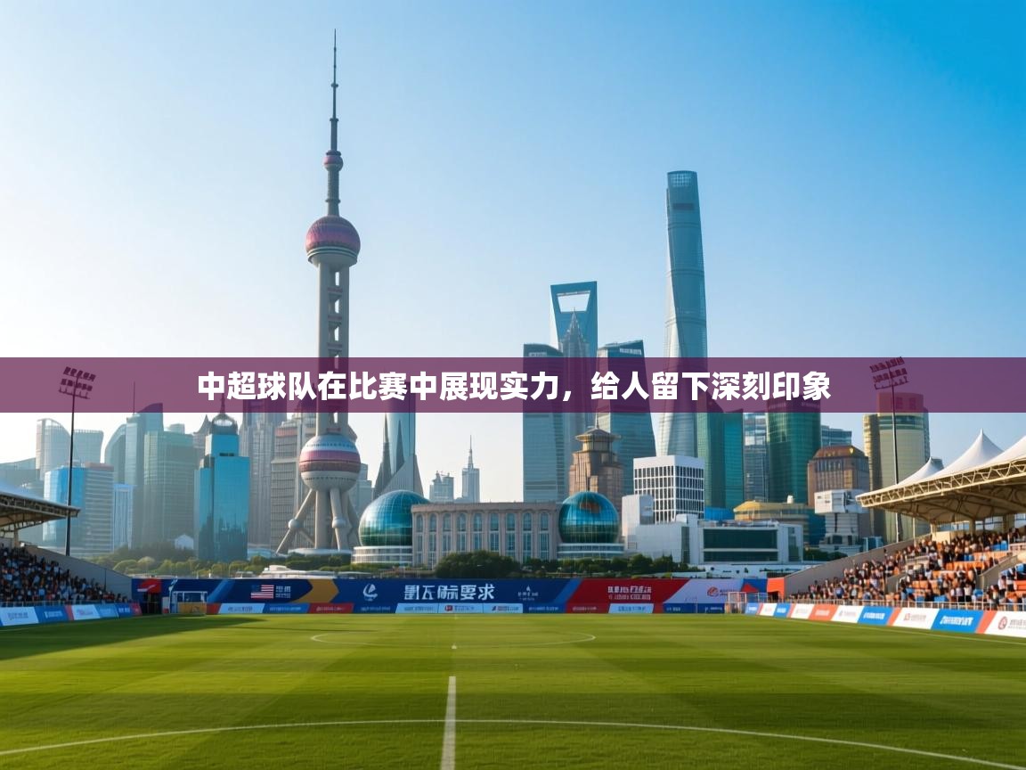 中超球队在比赛中展现实力，给人留下深刻印象  第1张