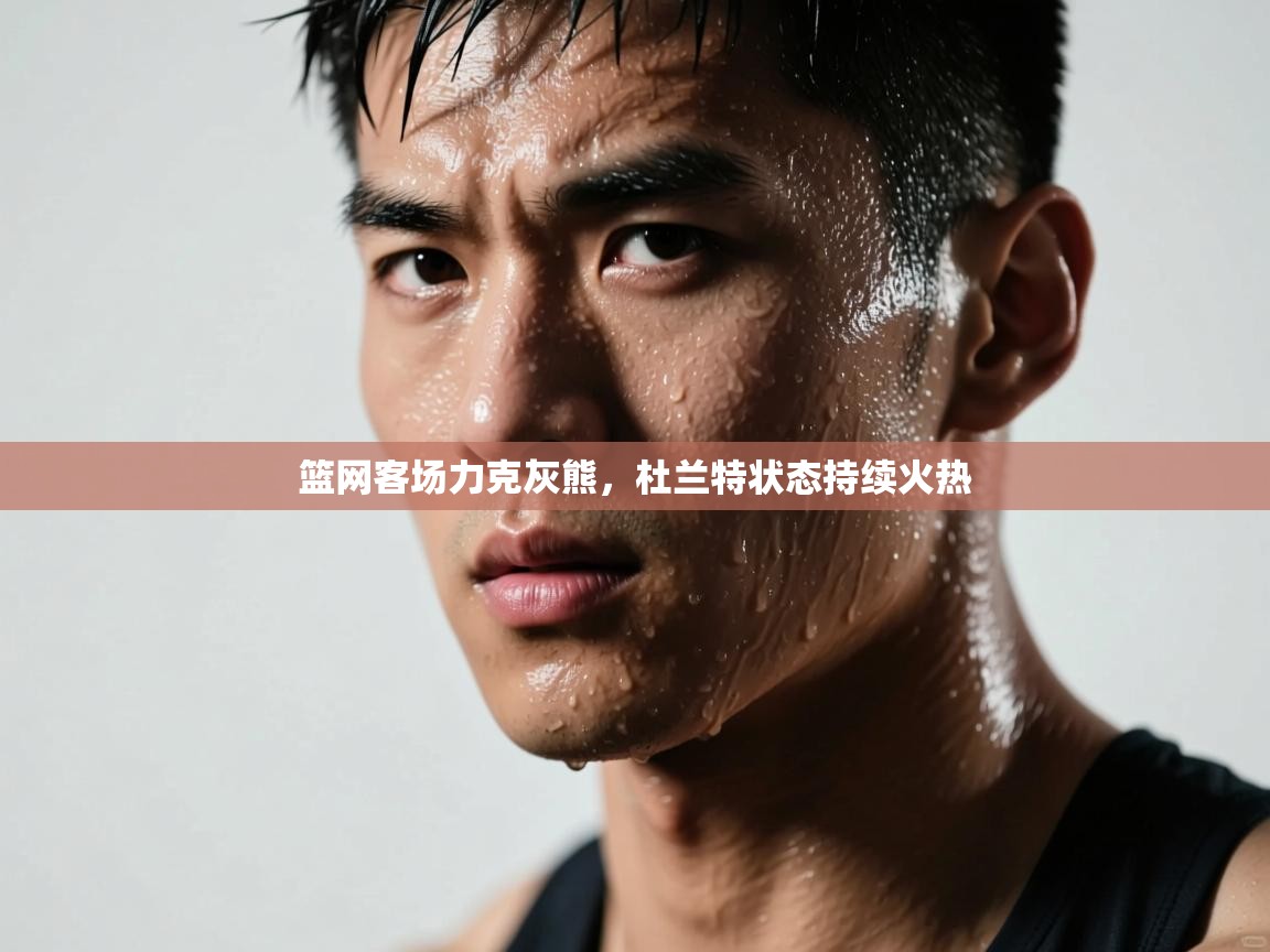 篮网客场力克灰熊，杜兰特状态持续火热  第1张