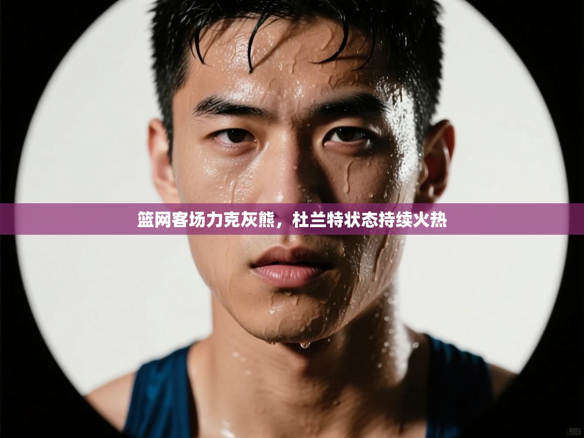 篮网客场力克灰熊，杜兰特状态持续火热  第2张