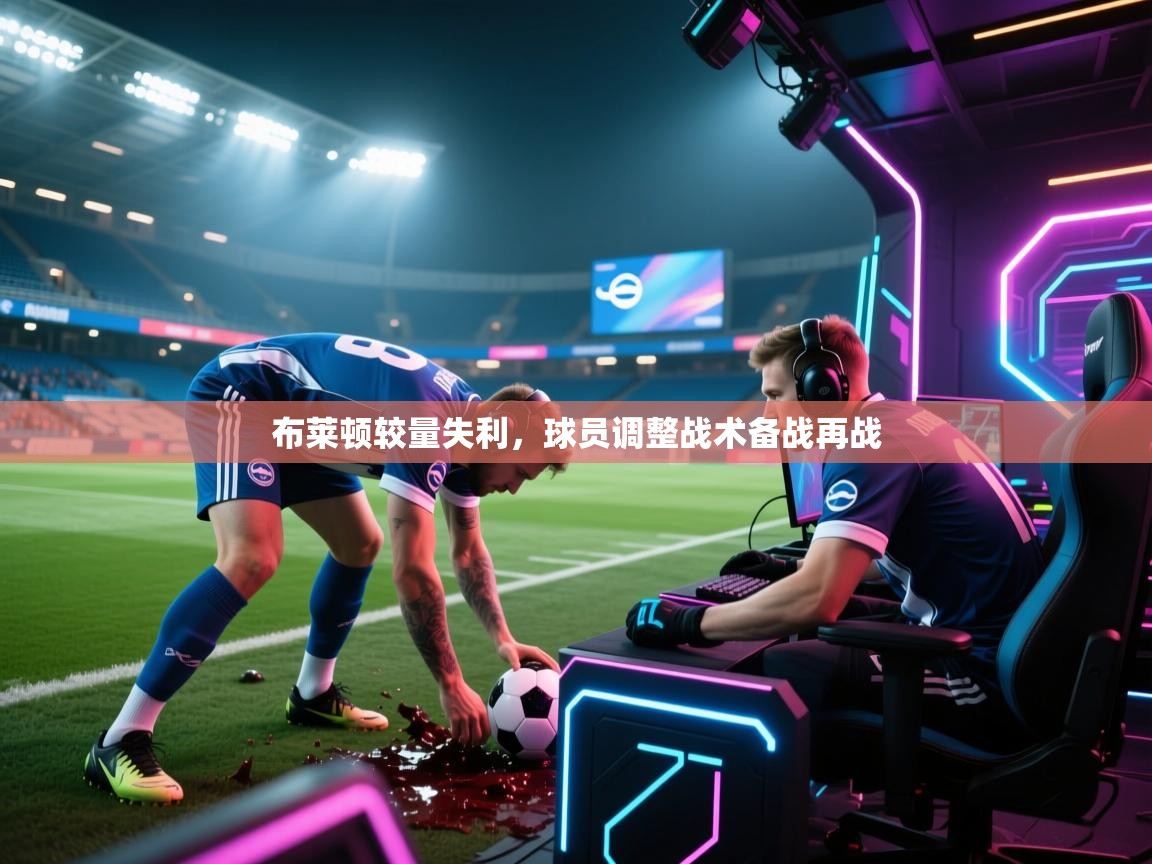 布莱顿较量失利，球员调整战术备战再战  第1张