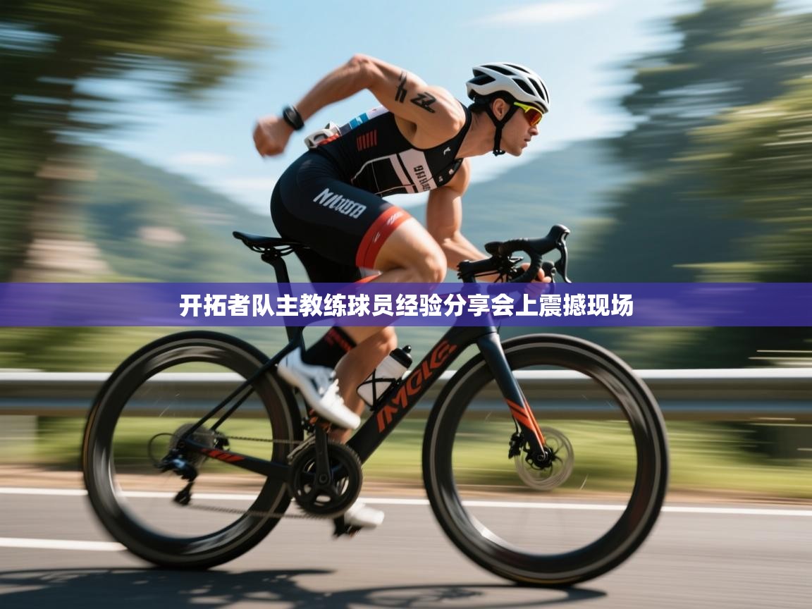 开拓者队主教练球员经验分享会上震撼现场  第1张