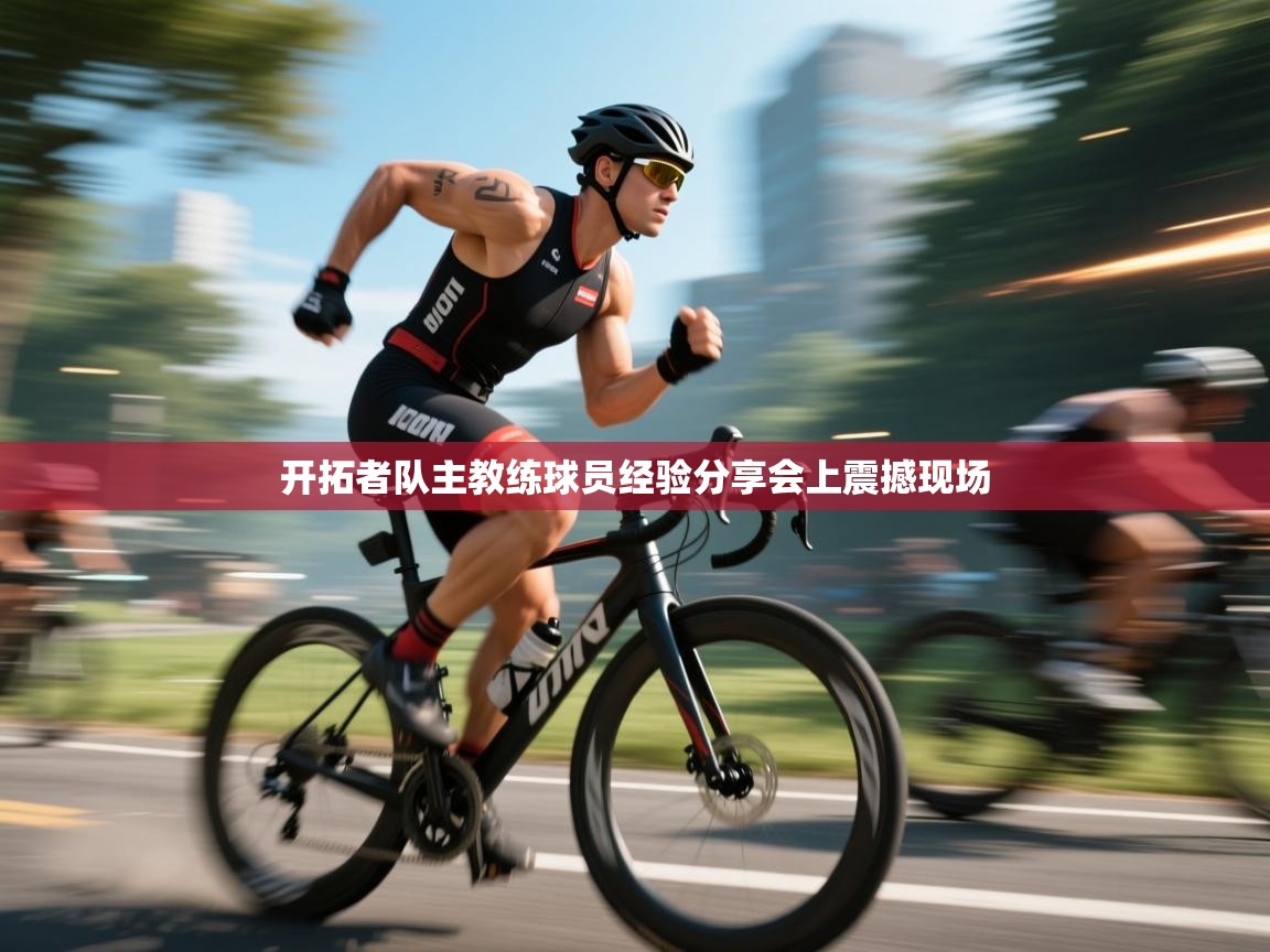 开拓者队主教练球员经验分享会上震撼现场  第2张