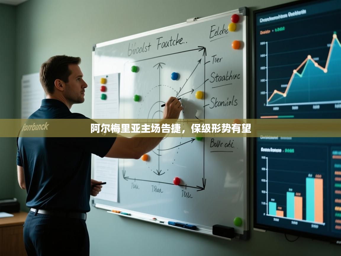 阿尔梅里亚主场告捷,保级形势有望 第1张