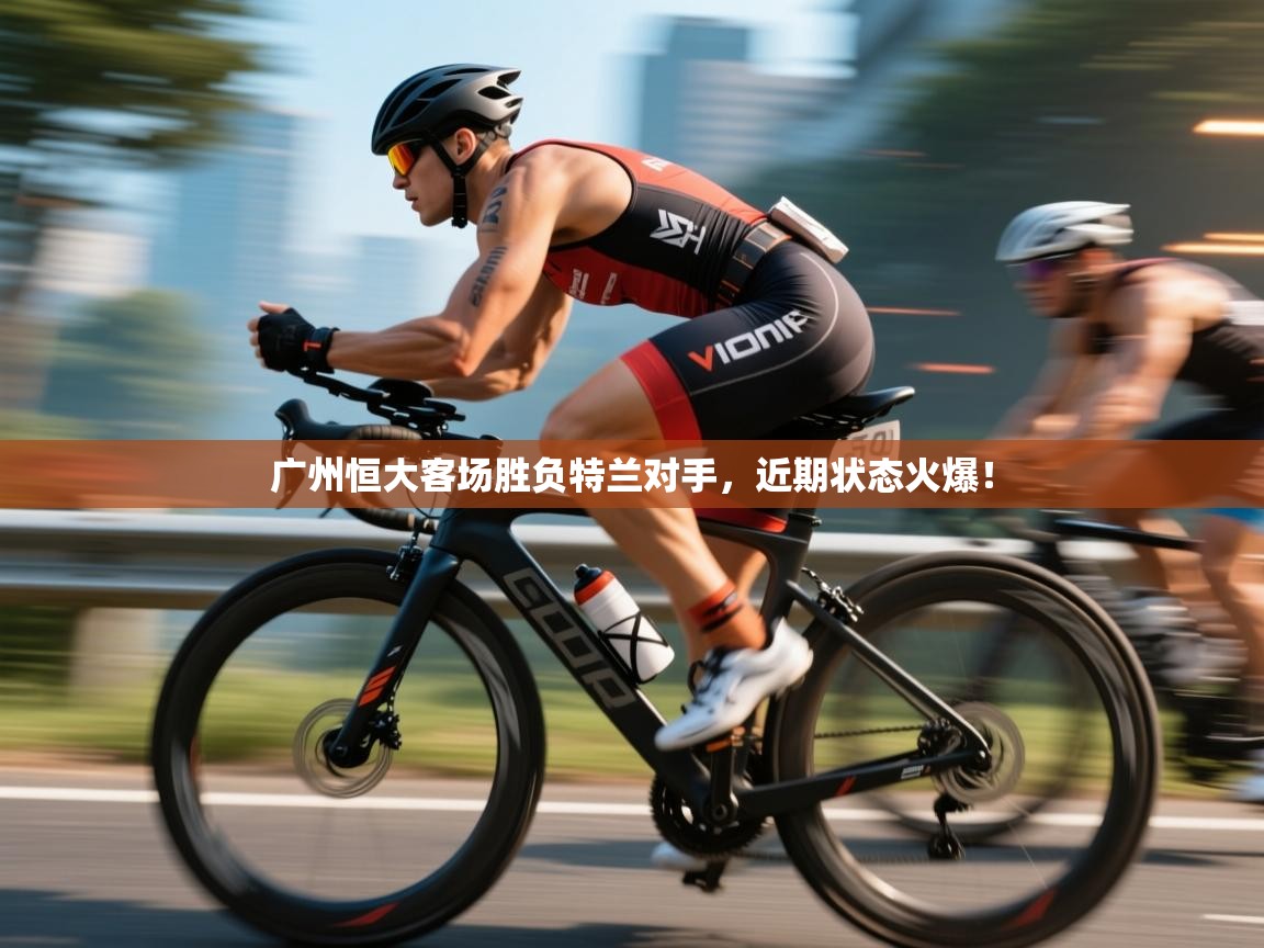 广州恒大客场胜负特兰对手,近期状态火爆! 第2张