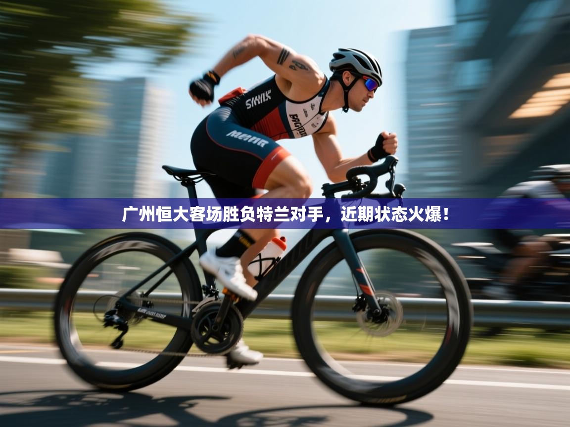 广州恒大客场胜负特兰对手,近期状态火爆! 第1张