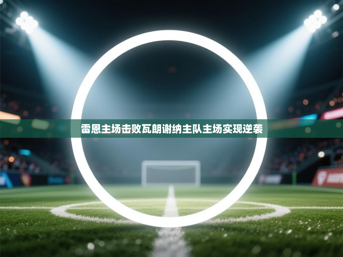 雷恩主场击败瓦朗谢纳主队主场实现逆袭  第2张