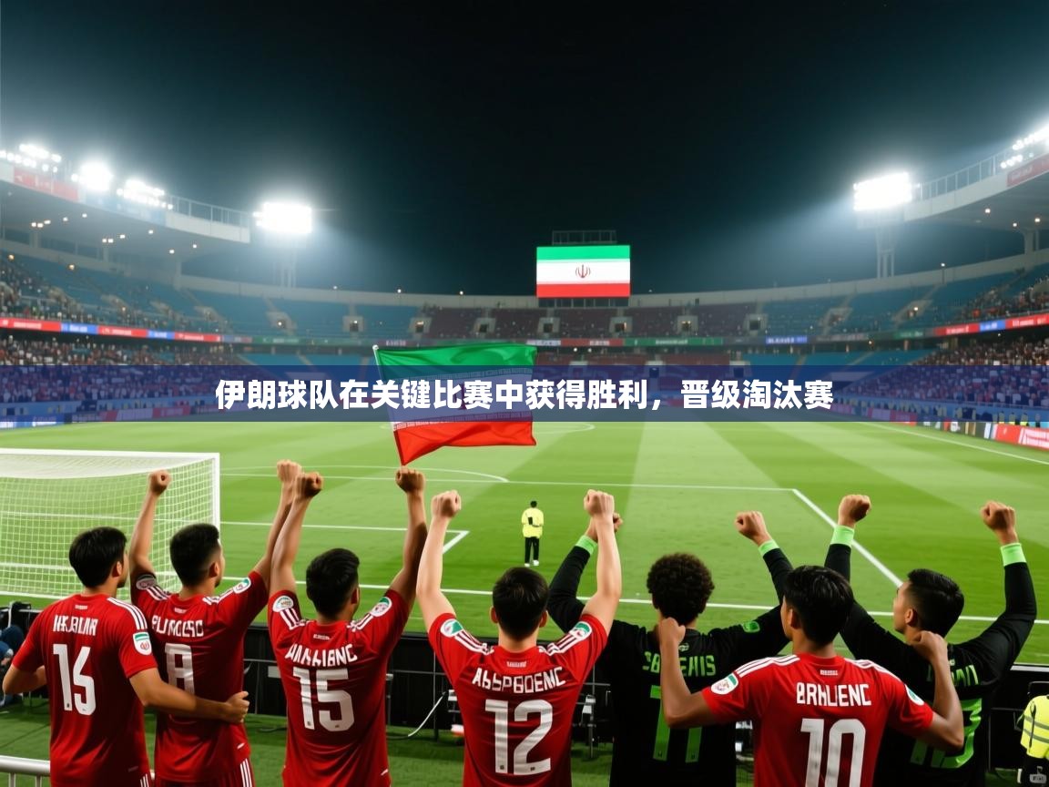 伊朗球队在关键比赛中获得胜利,晋级淘汰赛 第1张