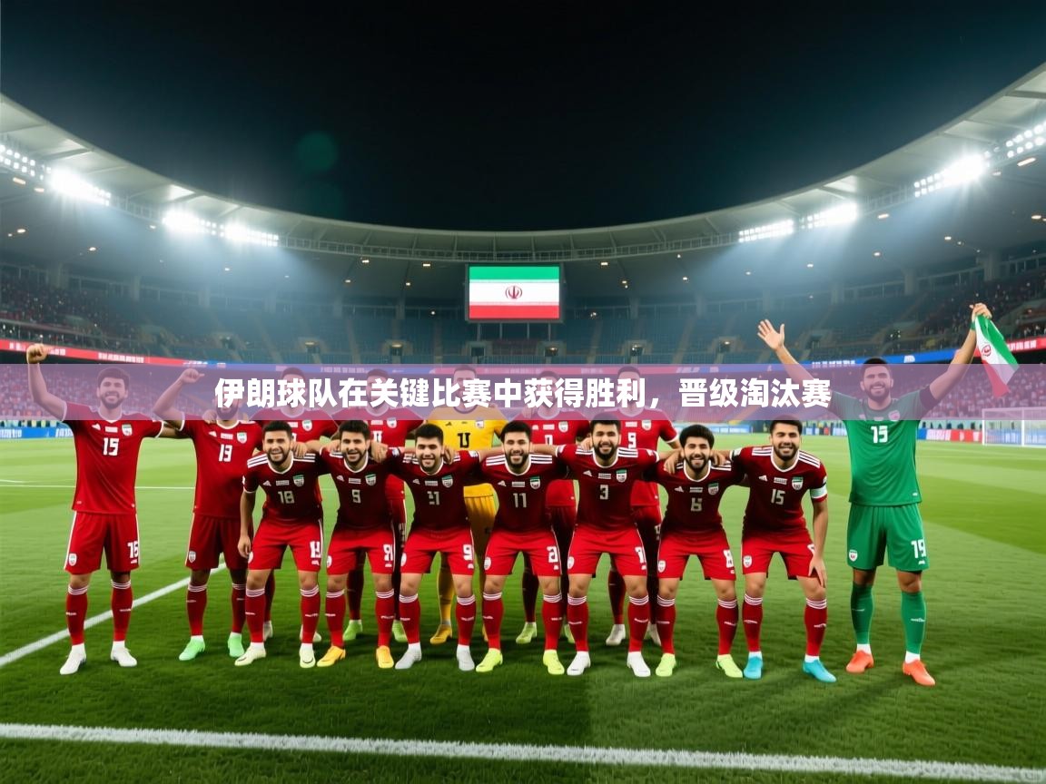 伊朗球队在关键比赛中获得胜利,晋级淘汰赛 第2张