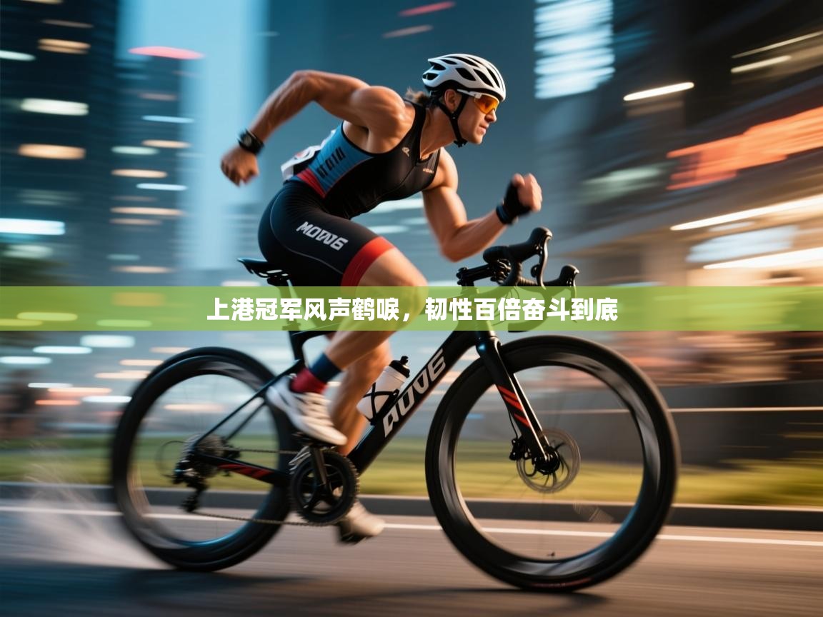 上港冠军风声鹤唳，韧性百倍奋斗到底