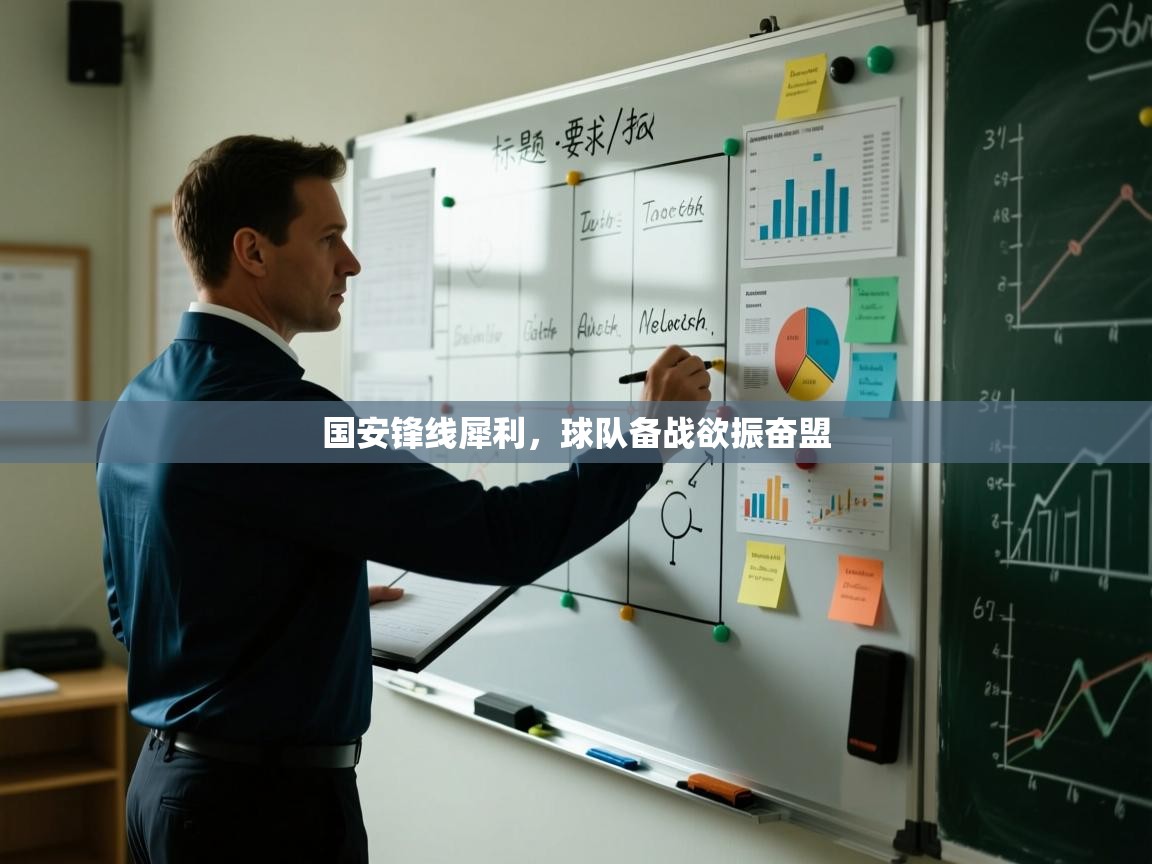 国安锋线犀利，球队备战欲振奋盟  第1张