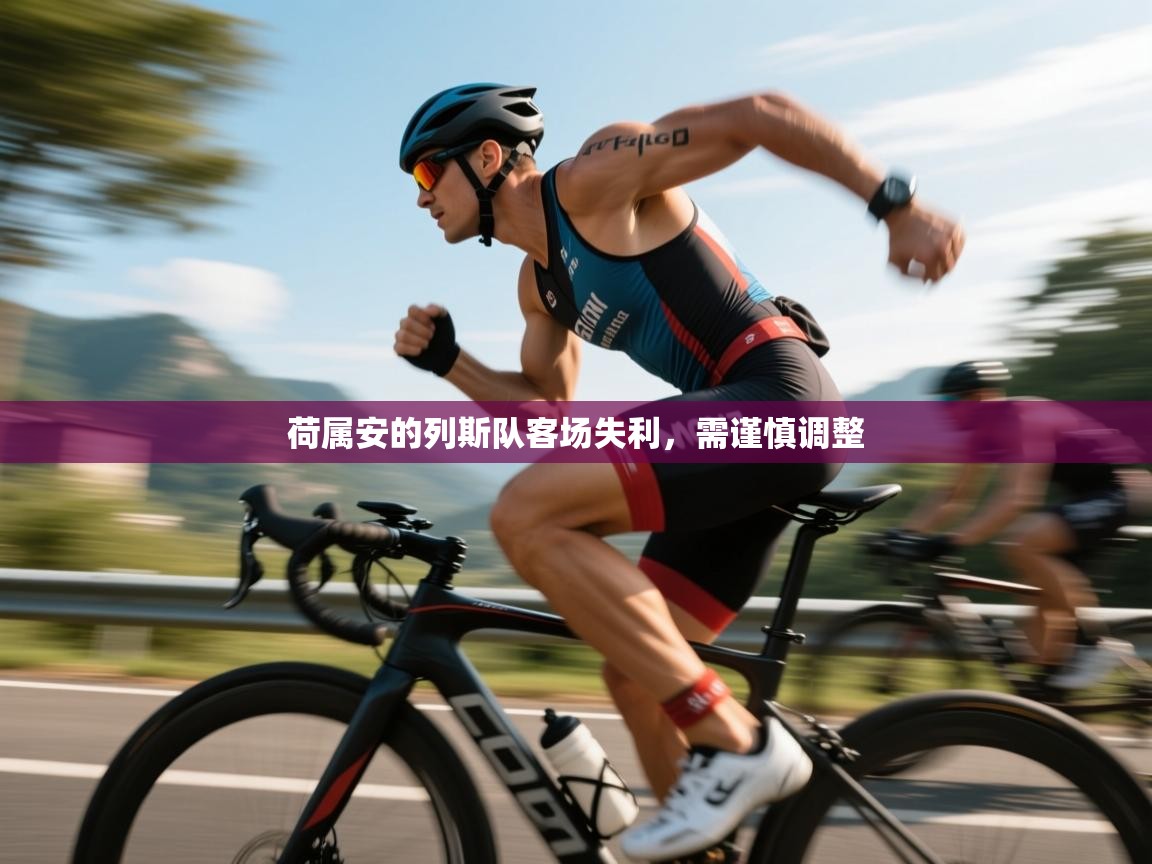 荷属安的列斯队客场失利，需谨慎调整  第1张