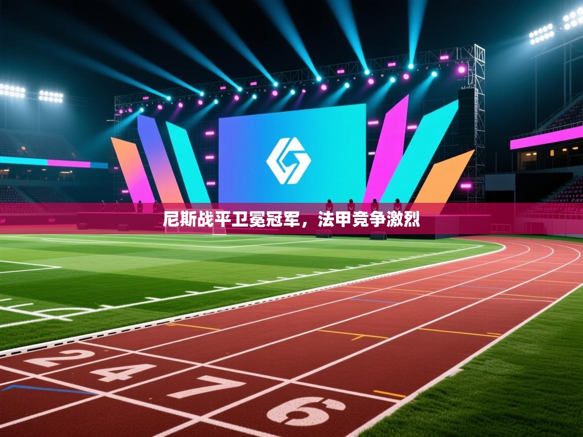 尼斯战平卫冕冠军，法甲竞争激烈  第1张