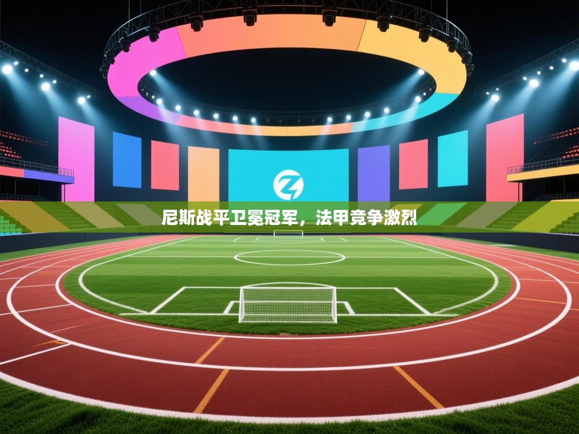 尼斯战平卫冕冠军，法甲竞争激烈  第2张