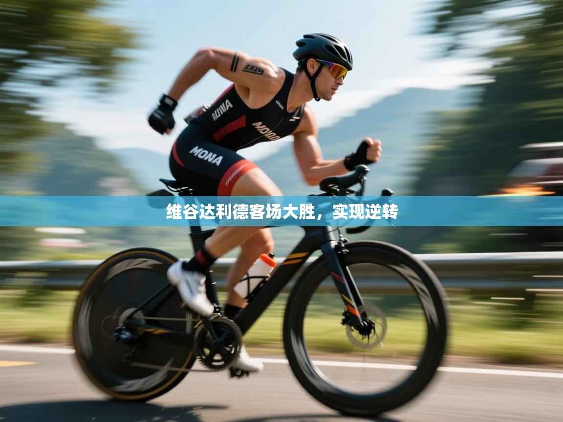 维谷达利德客场大胜，实现逆转