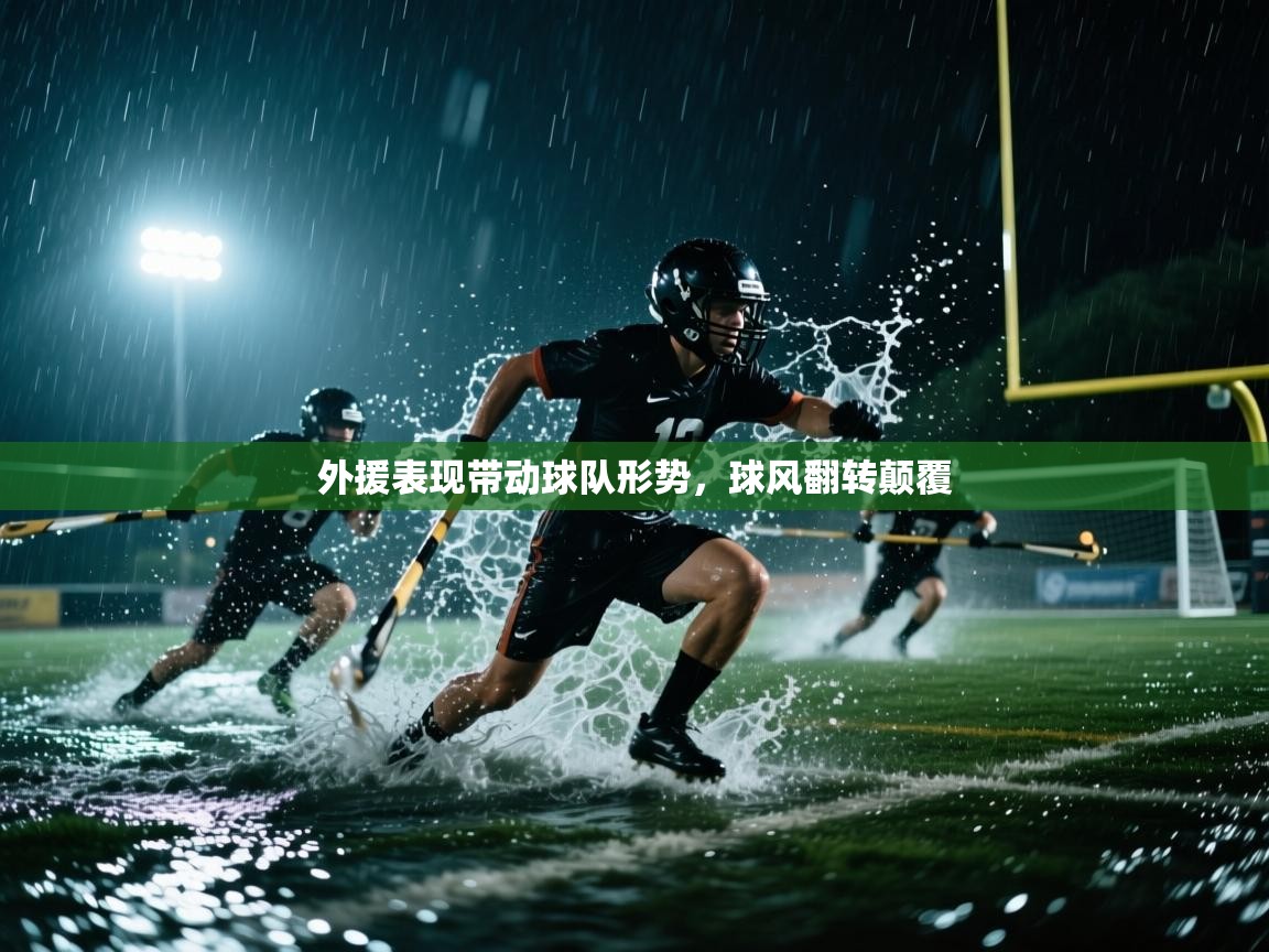外援表现带动球队形势，球风翻转颠覆  第1张