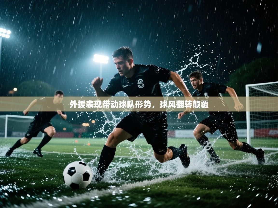 外援表现带动球队形势，球风翻转颠覆  第2张