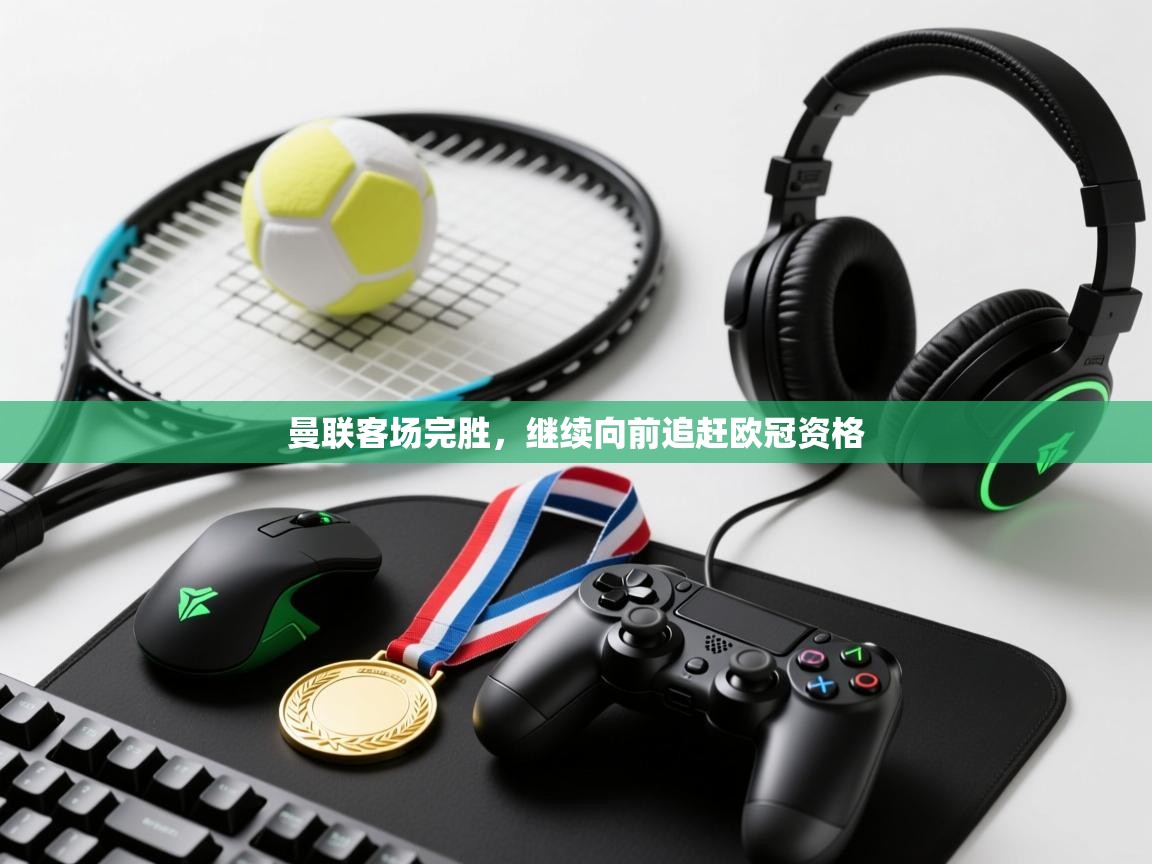 曼联客场完胜，继续向前追赶欧冠资格  第2张