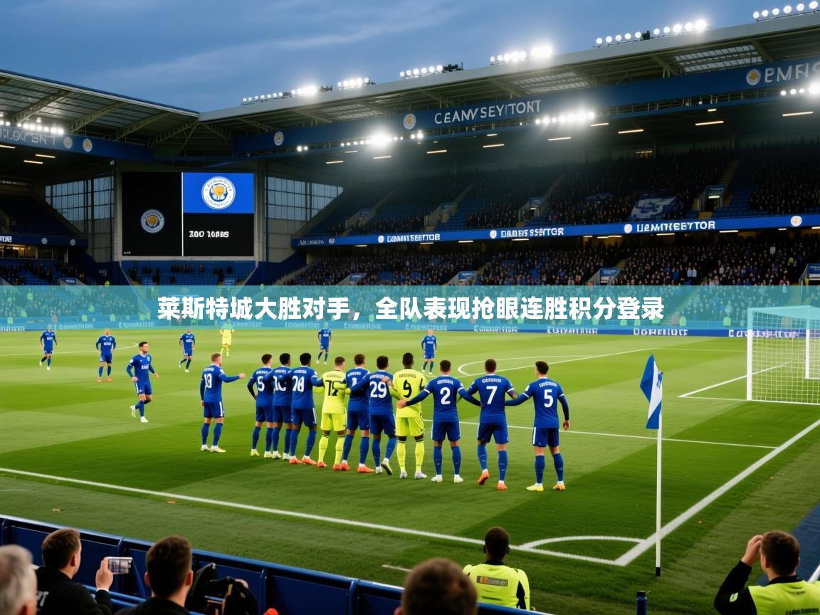 莱斯特城大胜对手，全队表现抢眼连胜积分登录