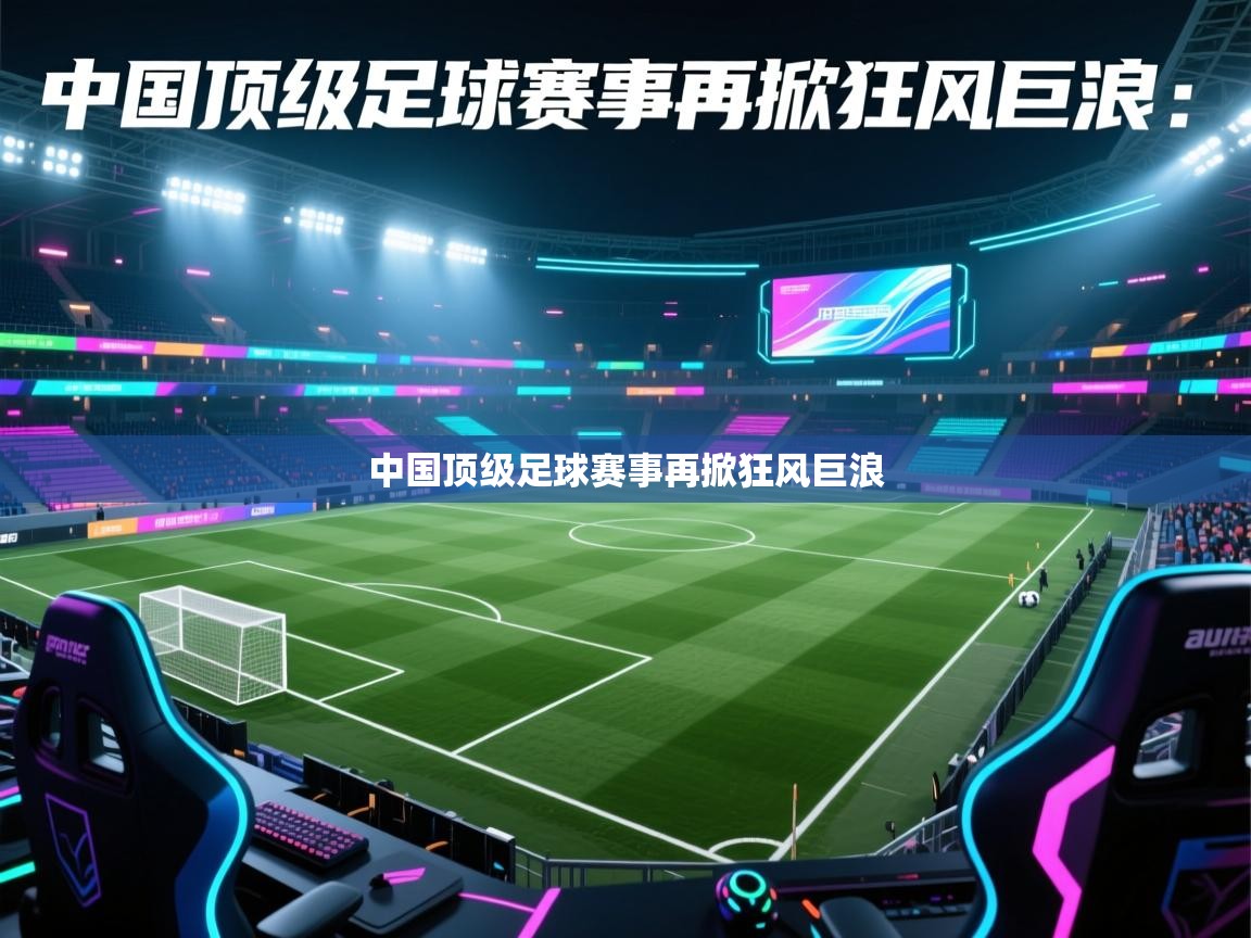 中国顶级足球赛事再掀狂风巨浪