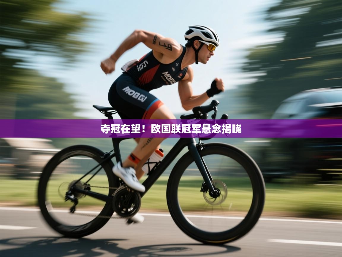 夺冠在望!欧国联冠军悬念揭晓 第2张