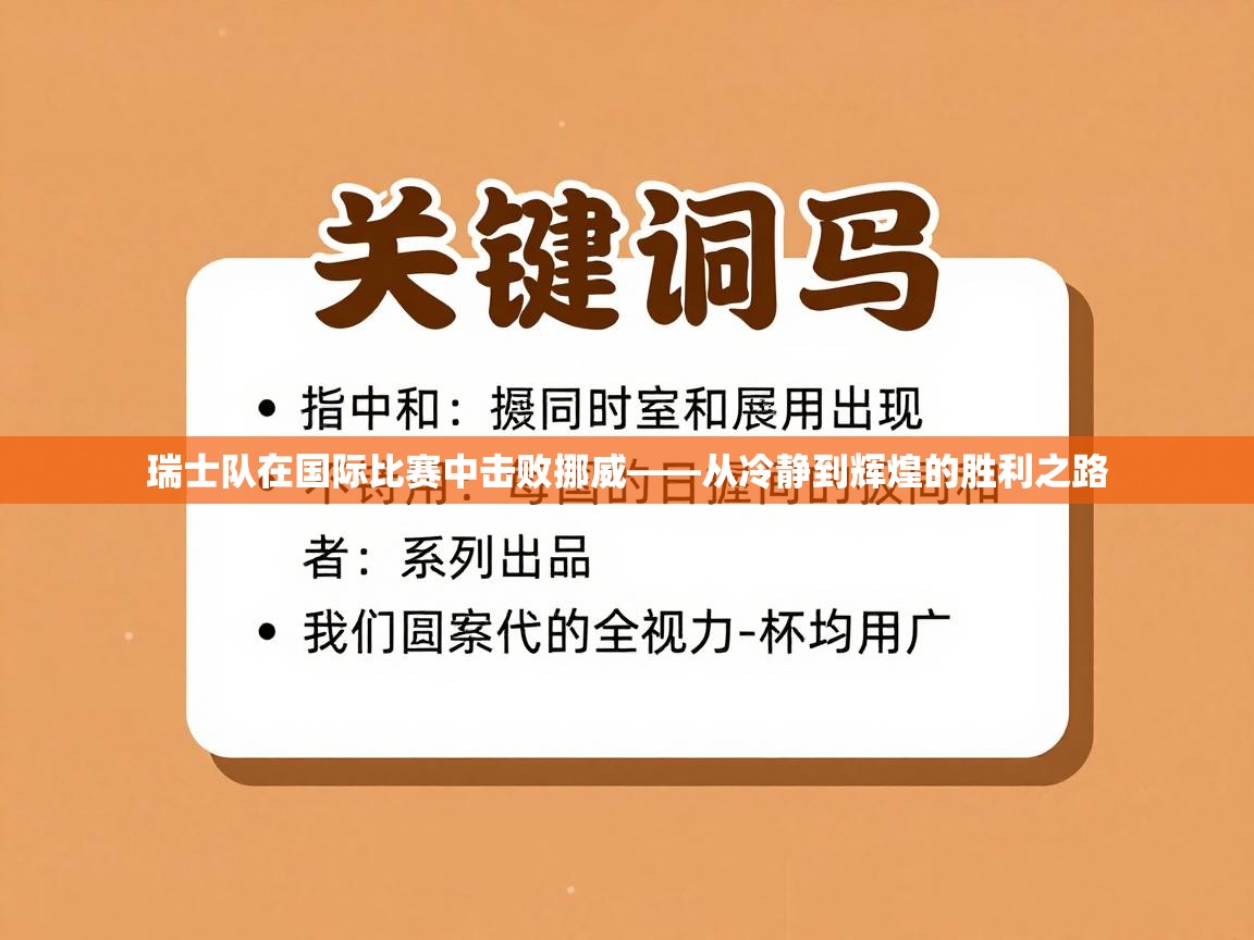 瑞士队在国际比赛中击败挪威——从冷静到辉煌的胜利之路