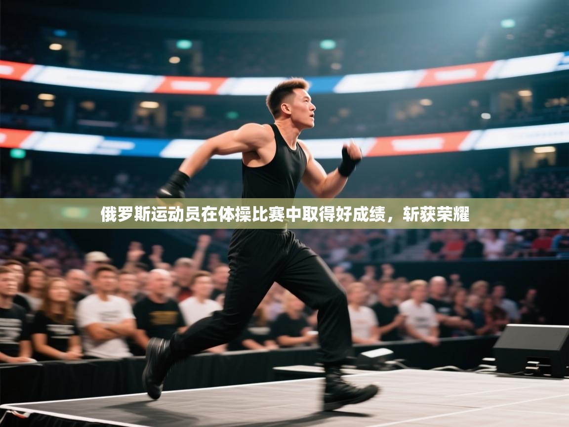 俄罗斯运动员在体操比赛中取得好成绩，斩获荣耀