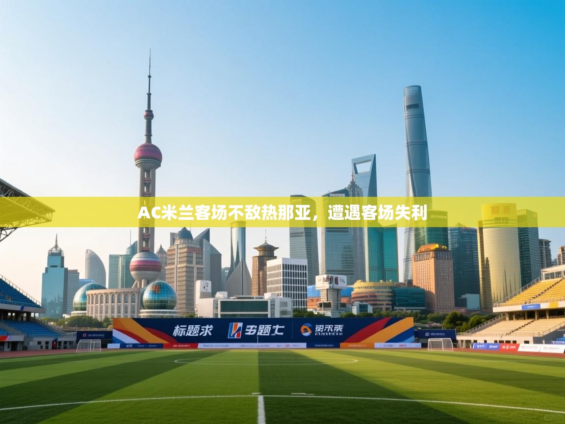 AC米兰客场不敌热那亚,遭遇客场失利 第2张