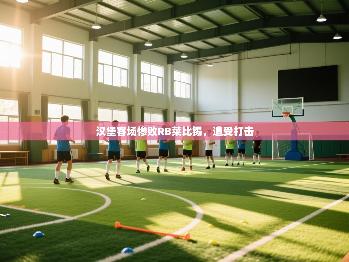 汉堡客场惨败RB莱比锡，遭受打击  第2张