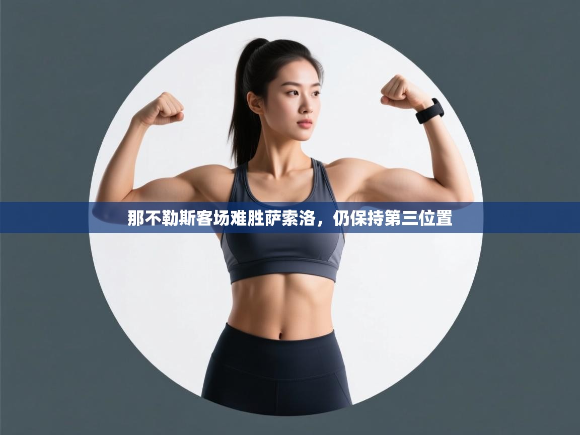 那不勒斯客场难胜萨索洛，仍保持第三位置  第2张