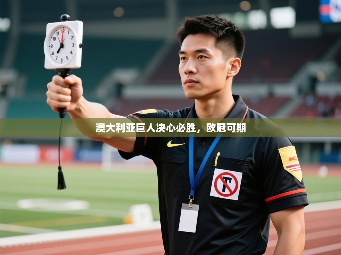 澳大利亚巨人决心必胜，欧冠可期