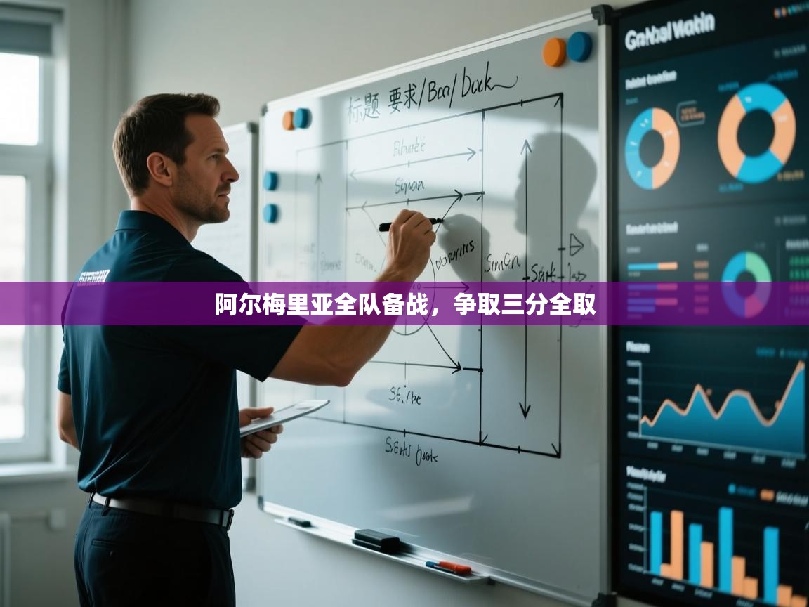 阿尔梅里亚全队备战，争取三分全取