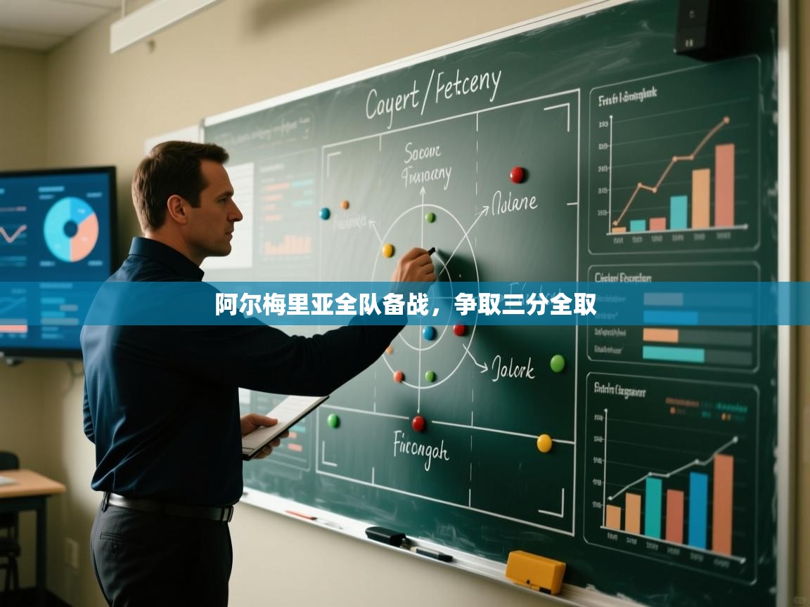 阿尔梅里亚全队备战，争取三分全取  第2张