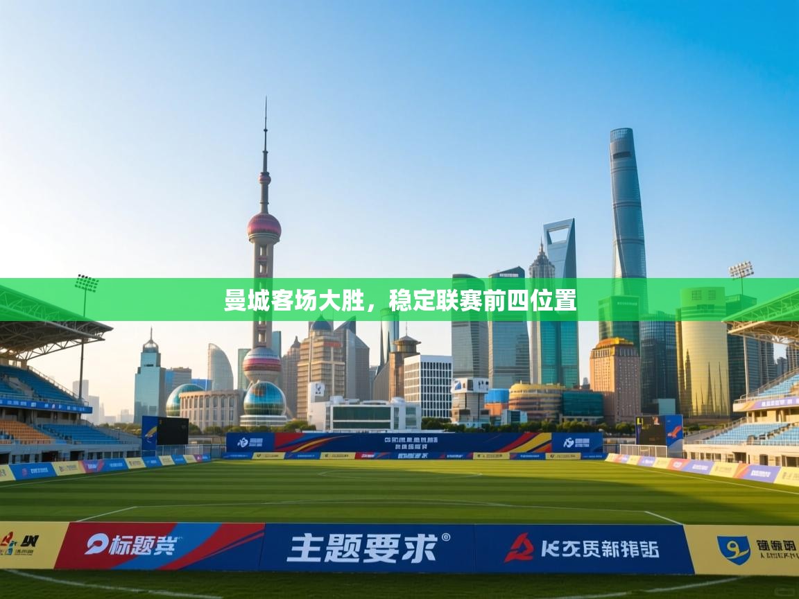 曼城客场大胜，稳定联赛前四位置