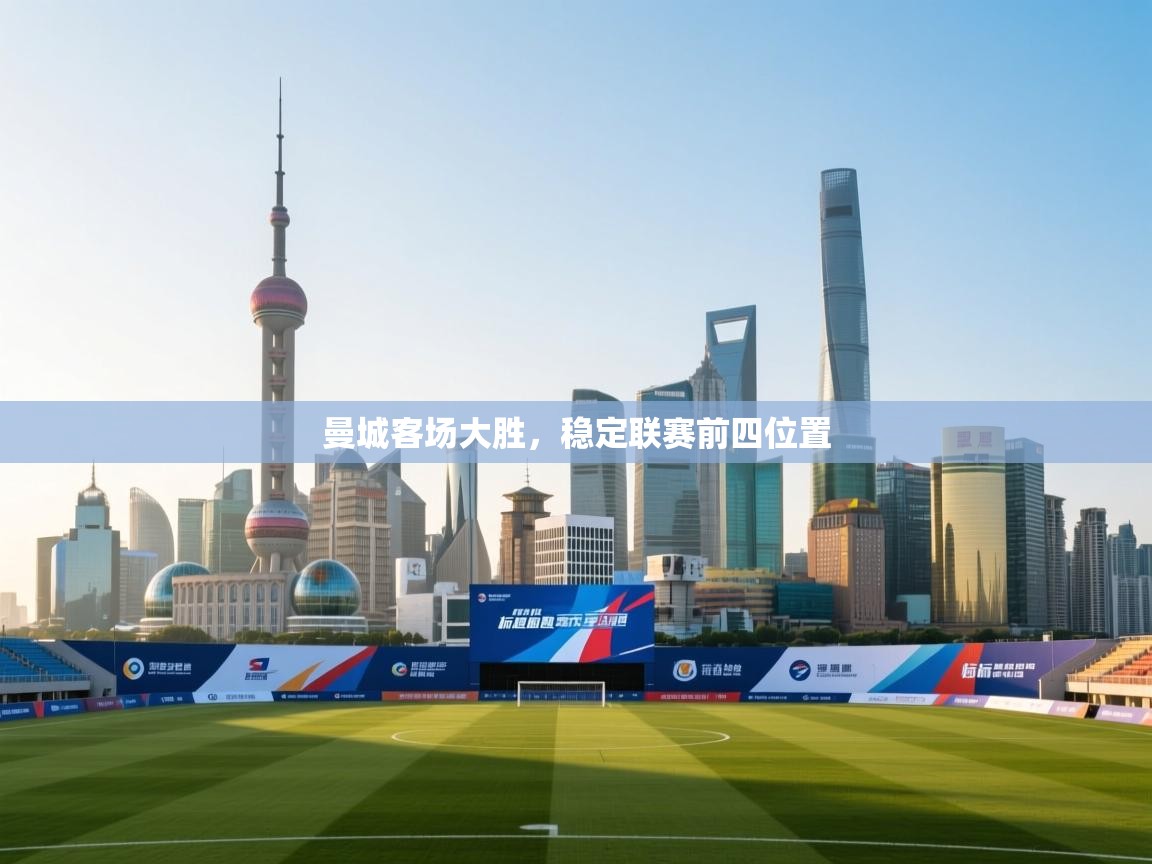 曼城客场大胜，稳定联赛前四位置  第2张