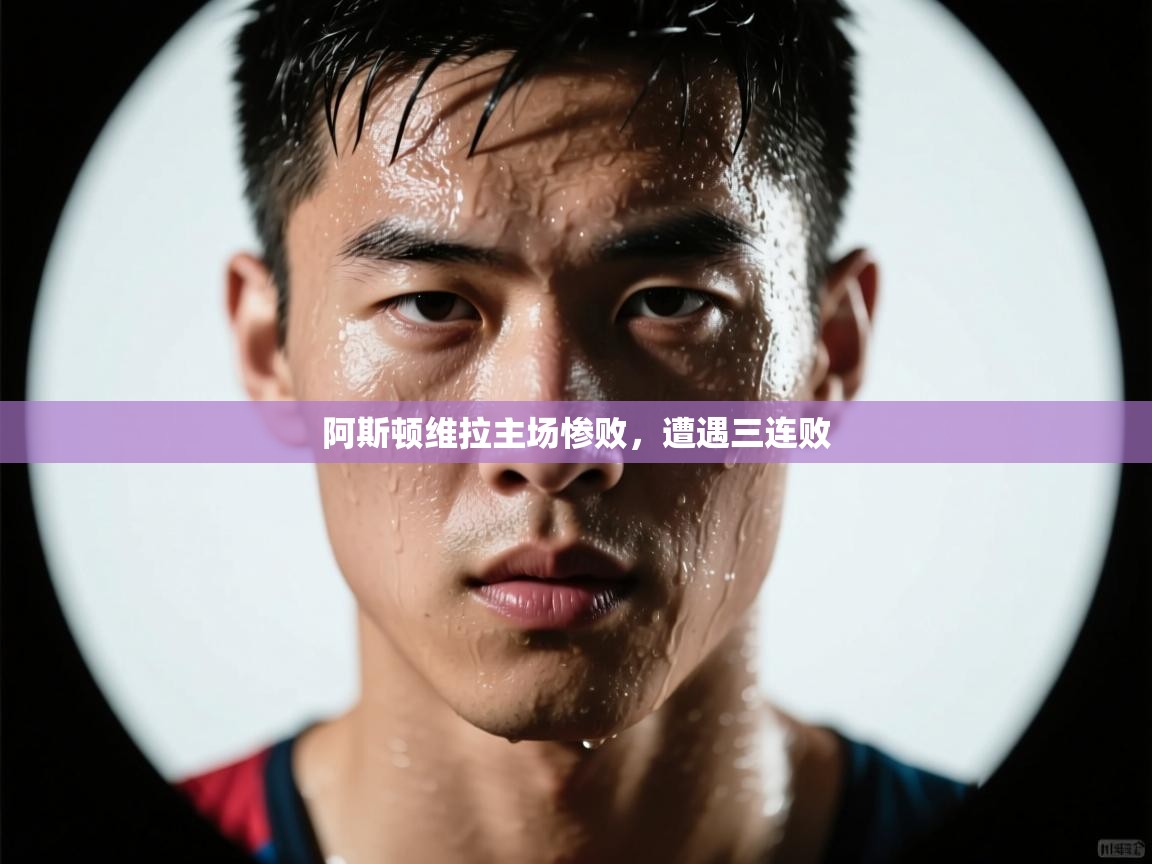 阿斯顿维拉主场惨败,遭遇三连败 第2张