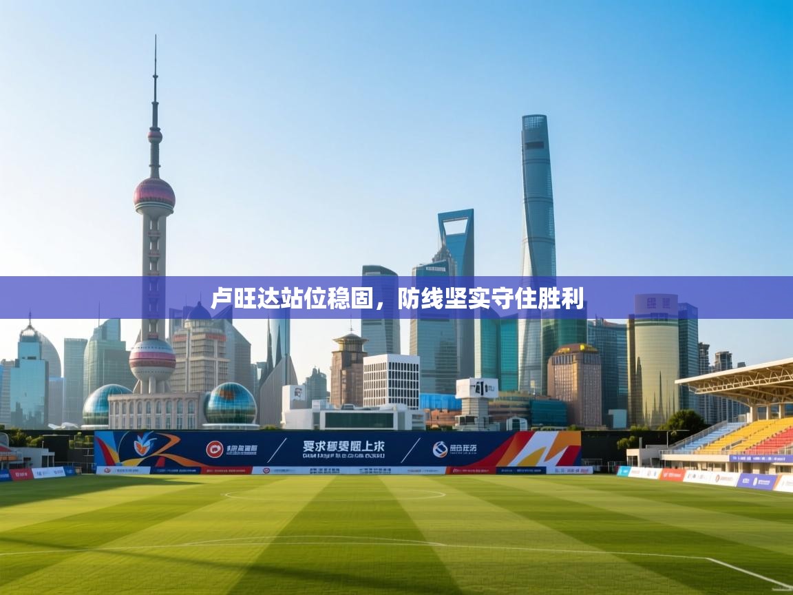 卢旺达站位稳固，防线坚实守住胜利