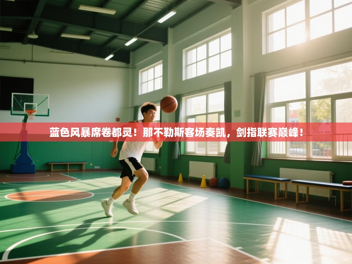 蓝色风暴席卷都灵!那不勒斯客场奏凯,剑指联赛巅峰! 第1张