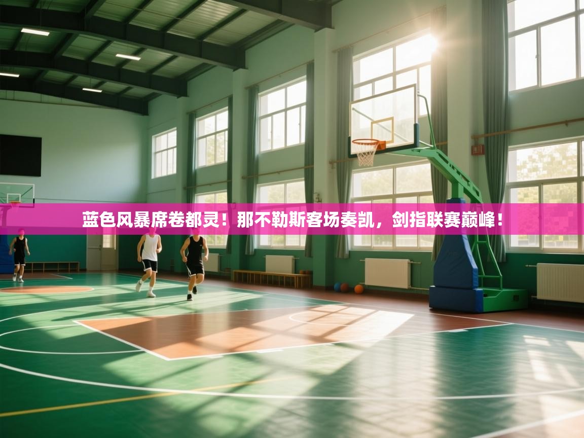 蓝色风暴席卷都灵!那不勒斯客场奏凯,剑指联赛巅峰! 第2张