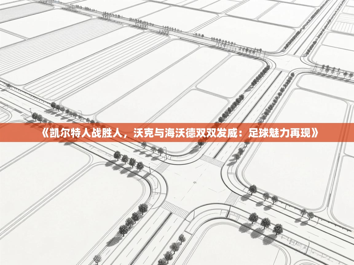 《凯尔特人战胜人,沃克与海沃德双双发威:足球魅力再现》 第1张